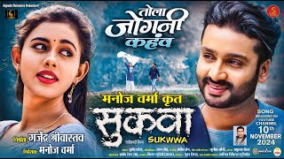 तोला जोगनी कहांव,  Tola Jogni Kahanv, New Cg Movie "Sukwwa", Mann, Diksha, Singer - Sunil Soni,