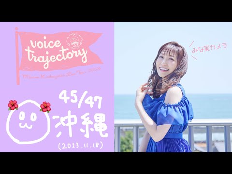 【47栗ツアーVlog [沖縄] 】栗林みな実 LIVE TOUR 2023 "voice trajectory"