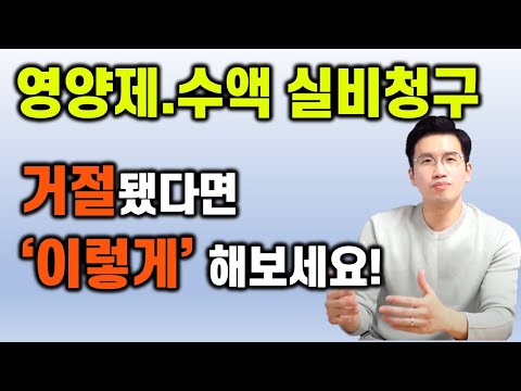 영양제수액 실손청구가 거절되는 이유와 지급받는 방법 #영양제실손청구 #수액청구 #수액실비청구 #비타민d실손청구