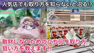 【クレーンゲーム】人気店でも取り方を知らないと沼る!?散財しないための立ち回り方、狙い方を教えます‼︎