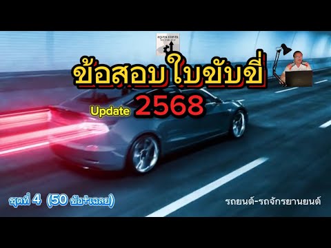 ข้อสอบใบขับขี่ ปี 2568 ชุดที่ 4 (รถยนต์-รถจักรยานยนต์) อัปเดตล่าสุด