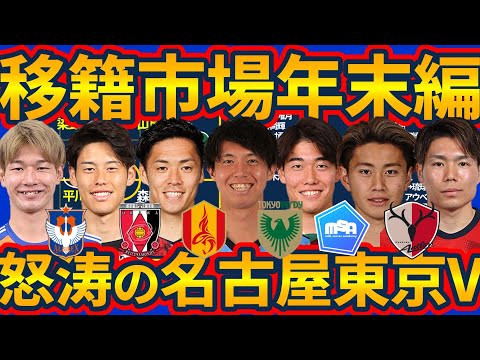 【年末の移籍市場│新潟名古屋東京V鹿島編】CB難シーズンに大補強な名古屋と平川怜/鈴木海音獲得で順風満帆なヴェルディ&スタイルが見えてきた鹿島と反抗の新潟