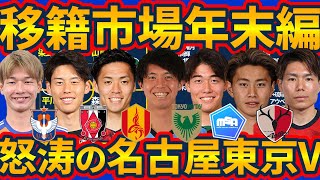 【年末の移籍市場│新潟名古屋東京V鹿島編】CB難シーズンに大補強な名古屋と平川怜/鈴木海音獲得で順風満帆なヴェルディ&スタイルが見えてきた鹿島と反抗の新潟