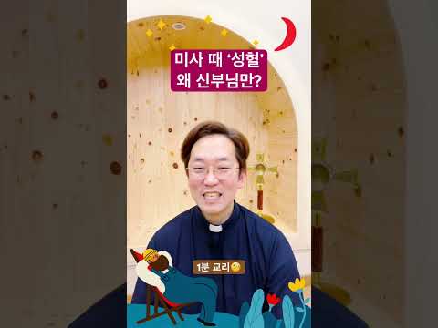 미사 때 ‘성혈’ 왜 신부님만? - 1분 교리🧐