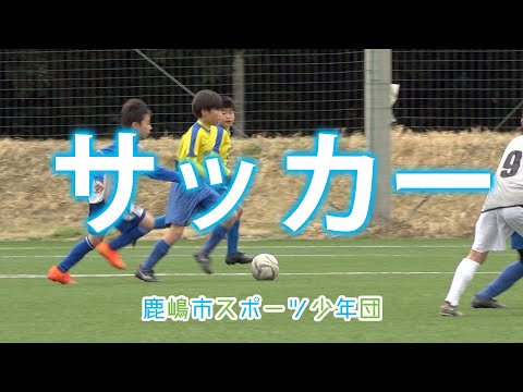 鹿嶋市スポーツ少年団紹介【サッカー】