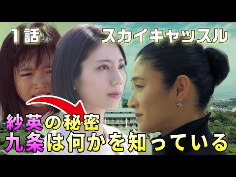 【スカイキャッスル　ドラマ考察＃2】1話秘密を抱えたセレブ達の泥沼が始まる。九条には何か秘密がある。冴島香織が自〇した本当の理由。浅見紗英の過去とは！？