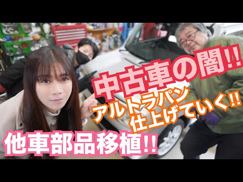 【ラパン】中古車の闇！！大問題アルトラパン他車種部品を移植して復活☆　CIVIC 整備 ガレージライフ LGBT 男の娘