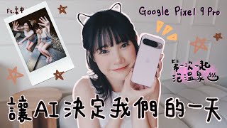 讓AI決定我們的一天！被帶去泡溫泉了！Ft.柔中、Google Pixel 9 Pro