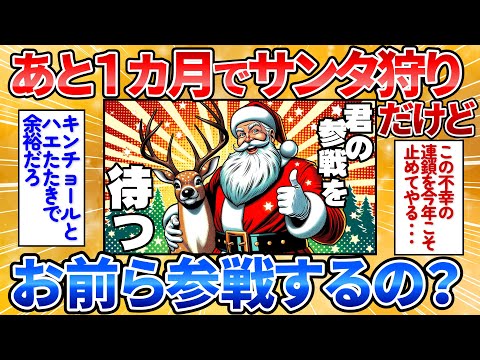 【2ch面白スレ】あと一ヶ月ちょいでサンタ狩り始まるぞ→仲間がどんどん集結してワロタ【サンタ狩り】