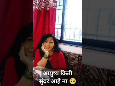 आयुष्य किती सुंदर आहे ना#comedy#marathicomedy #नवराबायकोकॉमेडी#husbandwifecomedy#comedyshorts#ytshor