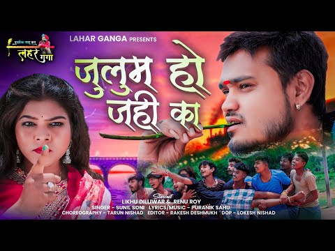 Julum ho jahi ka || जुलुम हो जाही का || Sunil Soni & Puranik sahu || Lahar Ganga || CG SONG