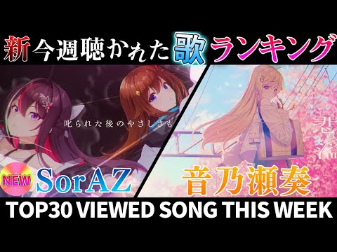 【奏】ホロライブ歌ってみた週間ランキング  viewed cover song this week 2024/4/19～4/26【1年期間/1year 】【hololive】