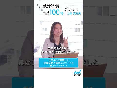 就活準備 さいしょの100問⑰ #マイナビショート