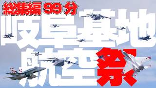 [総集編99分]F-15特別塗装機とF/A-18米軍機が熱かった岐阜基地航空祭2024