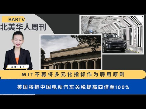 2024第19期 | UCA北美华人周刊 MIT不再将多元化指标作为聘用原则 | 美国将把中国电动汽车关税提高四倍至100% | 中国Zeekr在美国IPO寻求高达50亿美元估值