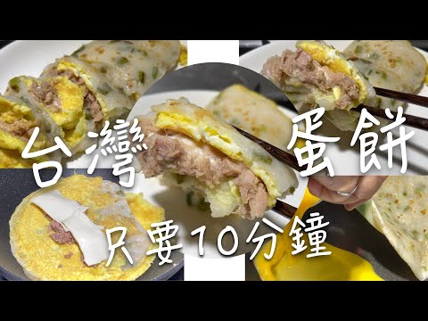 [J一家] 超簡單10分鐘內完成！台灣家庭式蛋餅！