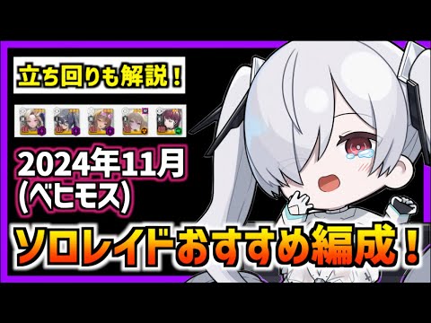 【メガニケ】『シンデレラ無双』ソロレイドのオススメの編成を紹介!ベヒモスの立ち回り方も解説(2024年11月版)【勝利の女神 NIKKE】