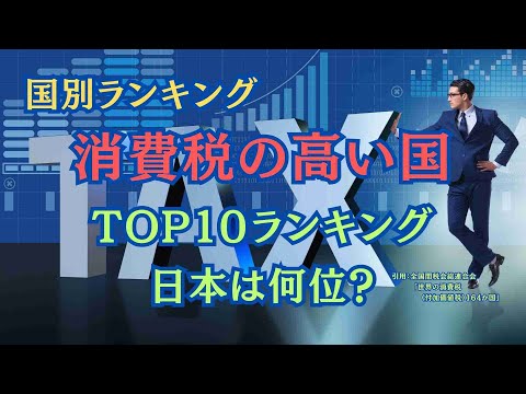 【ランキング】世界の国々の消費税率高さランキング。消費税率の平均値も紹介！