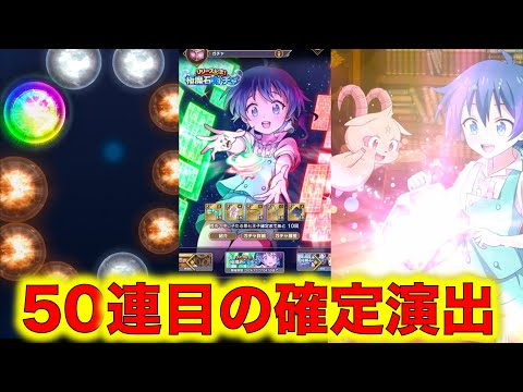 【#ナナマジ】リリース記念ガチャ！50連目は『魔術の申し子たる第七王子』のどれかが確定で入手できるぞ！演出とかみてみよう！【#第七王子】