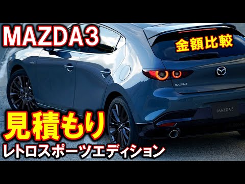 【MAZDA3】見積もり｜レトロスポーツエディション｜金額比較｜1.5、2.0、XD、SKYACTIV X【Retro Sports Edition】