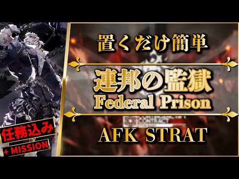 【CC#1】Federal Prison: AFK STRAT | Clear All Missions【Arknights】