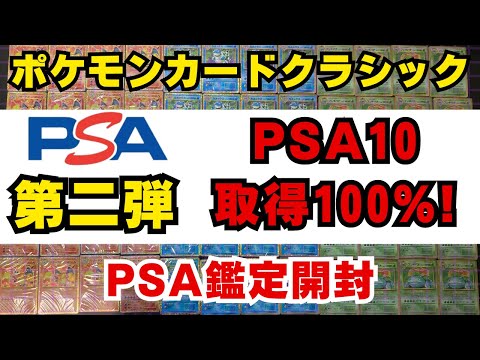 【ポケカ投資】PSA１０取得率100%！ポケモンクラシックのPSA鑑定開封動画第二弾【ポケモンカードClassic 開封動画　高騰 PSA】