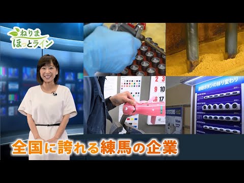 ねりまほっとライン（全国に誇れる練馬の企業）令和３年６月前半号