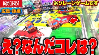 【衝撃】闇か沼か！？ラウンドワン渾身の秋の新作がヤバすぎたw【クレーンゲーム】