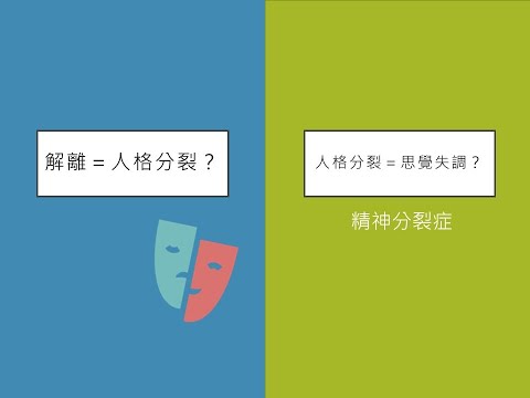 變態心理學  👥解離性障礙症 Dissociative Disorders 3