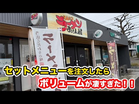 【福井グルメ】セットメニューを注文したらボリュームが凄すぎるラーメン屋【方言：ハイブリッド福井弁】