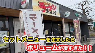 【福井グルメ】セットメニューを注文したらボリュームが凄すぎるラーメン屋【方言：ハイブリッド福井弁】