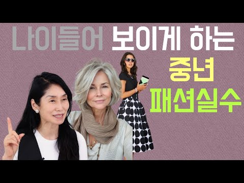 이렇게 입으시면 나이들어 보여요/ look expensive, outfits tips 중년스타일링 세련된 코디 패션코디/ 중년패션코디outfit ideas/중년/패션/여름코디