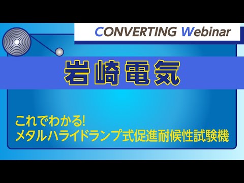 【Converting webinar】岩崎電気「これでわかる! メタルハライドランプ式促進耐候性試験機」