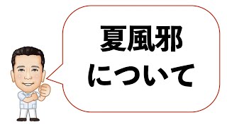 夏風邪について