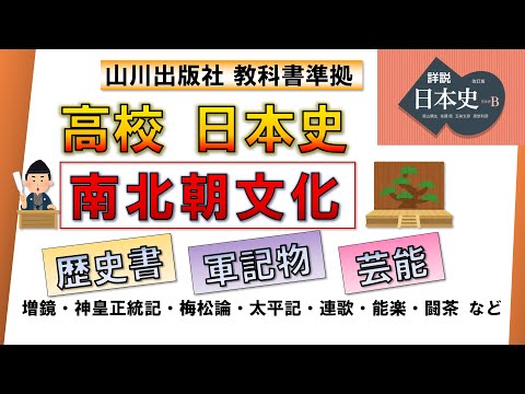 【日本史・文化史 16】「 南北朝時代の文化」（増鏡・神皇正統記・梅松論・太平記・連歌・能楽・闘茶など）【山川出版社『詳説日本史』準拠】