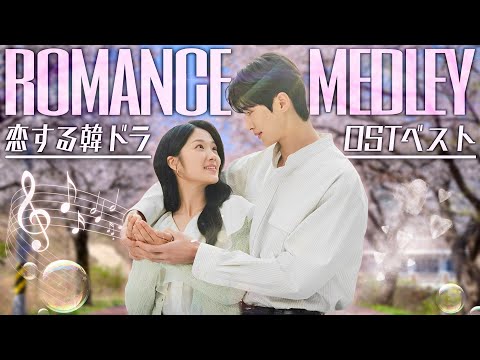 K-DRAMA ROMANCE OST MEDLAY💐 [BEST/Remix]