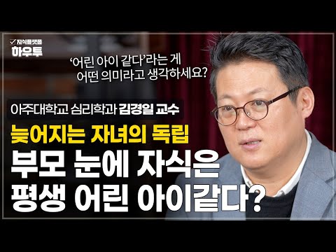 부모 눈에는 나이 든 자식도 평생 어린 아이 같다? 주의하셔야해요 | 아주대 심리학과 김경일 교수 | 가족 노후 노년 초장수시대