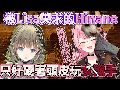 Hinano拗不過Lisa的撒嬌只好照著要求玩自己不擅長的女獵手【英リサ/橘ひなの/胡桃のあ/神成きゅぴ/小雀とと】【VSPO中文】