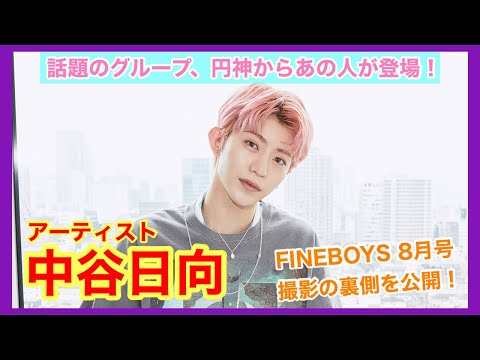 【円神、中谷日向が登場！】FINEBOYS 8月号の撮影風景をオフショットムービーでお届け！