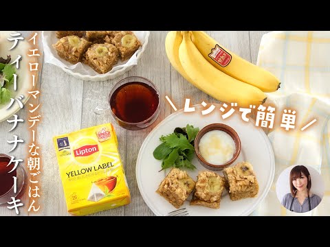 レンジでティーバナナケーキ　10分で簡単！イエローマンデーな朝ごはん