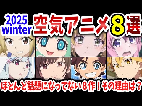 2025冬・空気アニメ選手権！世間でほとんど話題になってない８作は？理由も解説！【ネットの反応】