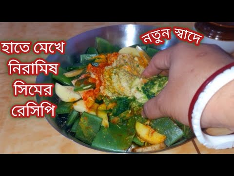 শিমের সব রান্না থেকে একদম আলাদা হাতে মাখা নিরামিষ শিম/স্বাদমুখে লেগে থাকবে Shimer Niramish Recipe