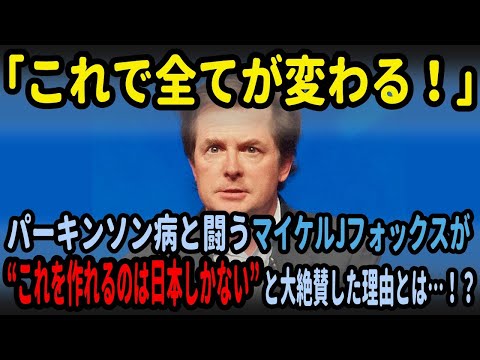 【海外の反応】「これで全てが変わる！」パーキンソン病と闘うマイケルJフォックスが" これを作れるのは日本しかない"と大絶賛した理由とは…！？