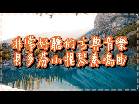 非常好聽的古典音樂 | 貝多芬F大調第五號小提琴奏鳴曲 |  Beethoven Violin Sonata #5 in F major, Op  24