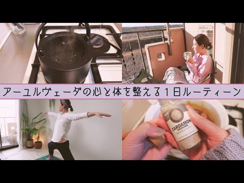 【アーユルヴェーダ1DAYルーティン】心と体を整えるライフスタイル法