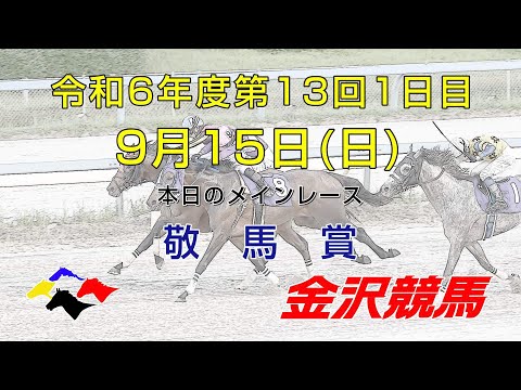 金沢競馬LIVE中継　2024年9月15日