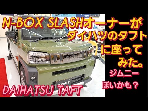 【解説】N-BOX SLASHオーナーがダイハツ タフトに座ってみました。DAIHATSU TAFT スズキ ハスラー スズキ ジムニーシエラ 新型NBOXカスタム タントカスタム スペーシアカスタム