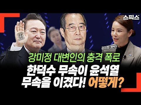 강미정 대변인의 충격 폭로. 한덕수 무속이 윤석열 무속을 이겼다! 어떻게?