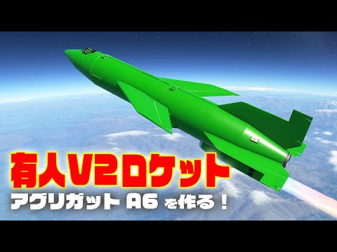 有人V2ロケット、超音速偵察機 A6を作る！第62回  #KSP2