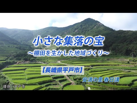 小さな集落の宝  〜棚田を生かした地域づくり〜  安満の里 春日講 【長崎県平戸市】